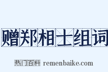 赠郑相士组词是什么意思的图片